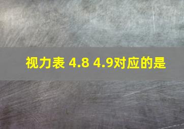 视力表 4.8 4.9对应的是